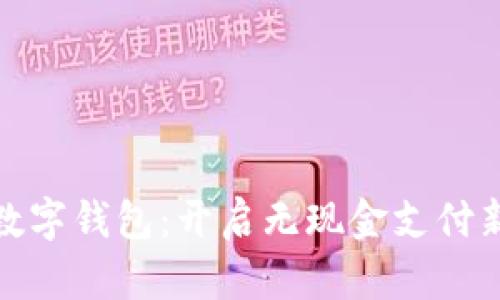 浙江数字钱包：开启无现金支付新时代