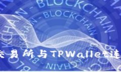 如何将MDex交易所与TPWallet连接的详细指南