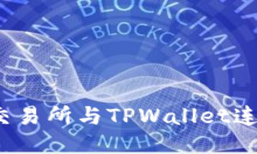 如何将MDex交易所与TPWallet连接的详细指南