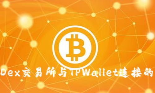 如何将MDex交易所与TPWallet连接的详细指南