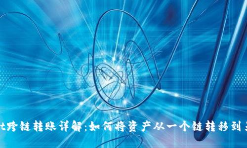 TPWallet跨链转账详解：如何将资产从一个链转移到另一个链