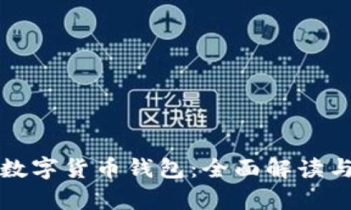 如何申领数字货币钱包：全面解读与实用指南