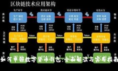 如何申领数字货币钱包：全面解读与实用指南