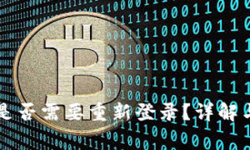 TPWallet更新是否需要重新登录？详解与常见问题解答