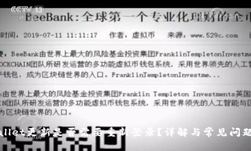 TPWallet更新是否需要重新登录？详解与常见问题解答