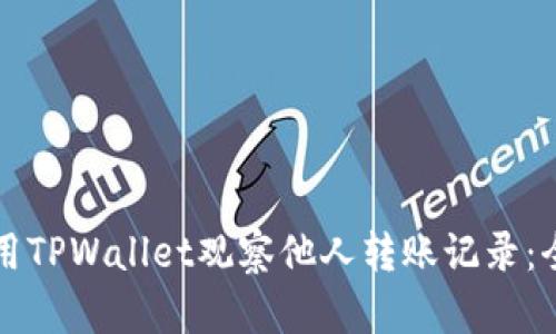 如何使用TPWallet观察他人转账记录：全面指南