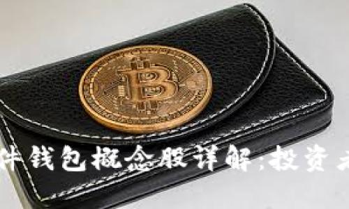 区块链硬件钱包概念股详解：投资者必读指南
