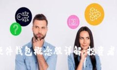 区块链硬件钱包概念股详解：投资者必读指南