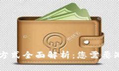 区块链钱包分类方式全面解析：您需要知道的每