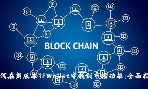 如何在新版本TPWallet中找到市场功能：全面指南