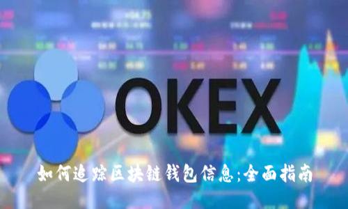 如何追踪区块链钱包信息：全面指南