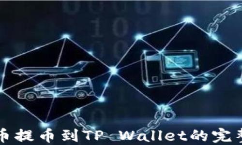 
酷儿币提币到TP Wallet的完整指南