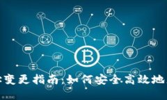加密钱包地址变更指南：如何安全高效地更换钱