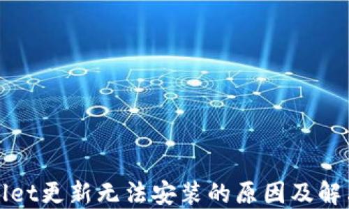 
TPWallet更新无法安装的原因及解决方案