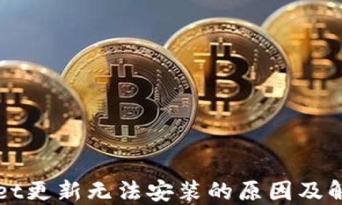 
TPWallet更新无法安装的原因及解决方案