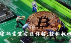 数字钱包密码重置方法详解：轻松找回安全密码