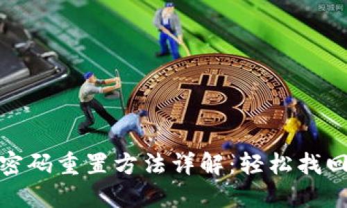 数字钱包密码重置方法详解：轻松找回安全密码