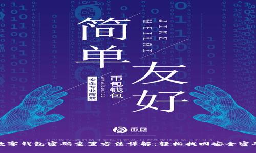 数字钱包密码重置方法详解：轻松找回安全密码