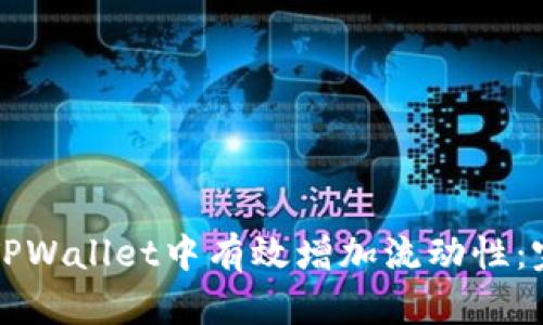 如何在TPWallet中有效增加流动性：完整指南