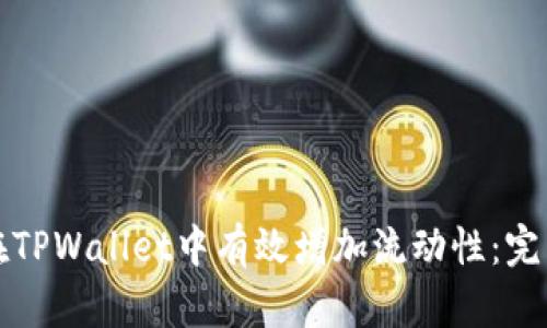 如何在TPWallet中有效增加流动性：完整指南