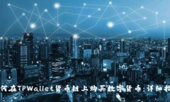 如何在TPWallet货币链上购买数字货币：详细指南