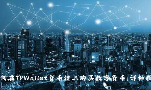 如何在TPWallet货币链上购买数字货币：详细指南