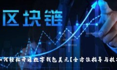 如何轻松开通数字钱包美元？全方位指导与技巧