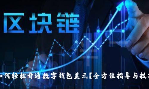 如何轻松开通数字钱包美元？全方位指导与技巧