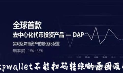 
biarekitpwallet不能扫码转账的原因及解决方案