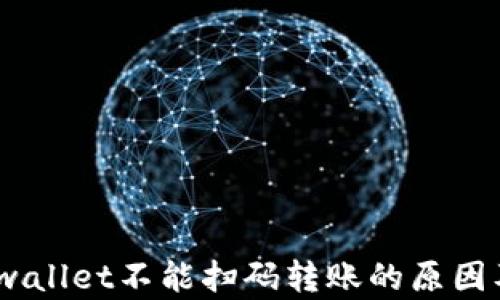 
biarekitpwallet不能扫码转账的原因及解决方案