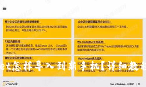 原来TPWallet怎样导入到新手机？详细教程及注意事项