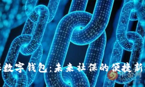 社保数字钱包：未来社保的便捷新选择