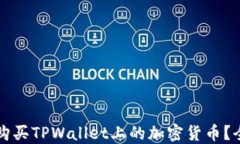 如何轻松购买TPWallet上的加密货币？全方位指南