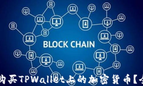 
如何轻松购买TPWallet上的加密货币？全方位指南