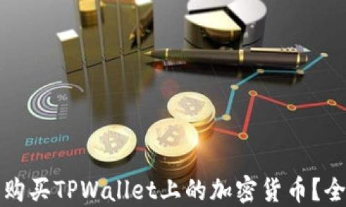 
如何轻松购买TPWallet上的加密货币？全方位指南