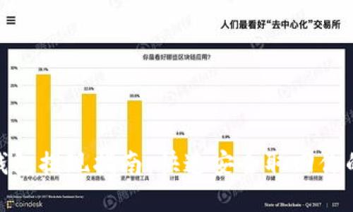 数字钱包提现指南：快速安全取回你的资金