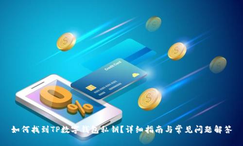 如何找到TP数字钱包私钥？详细指南与常见问题解答