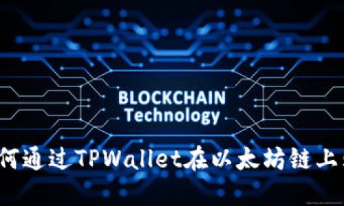 快速上手：如何通过TPWallet在以太坊链上购买数字货币