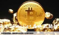 快速上手：如何通过TPWallet在以太坊链上购买数字