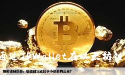 快速上手：如何通过TPWallet在以太坊链上购买数字货币