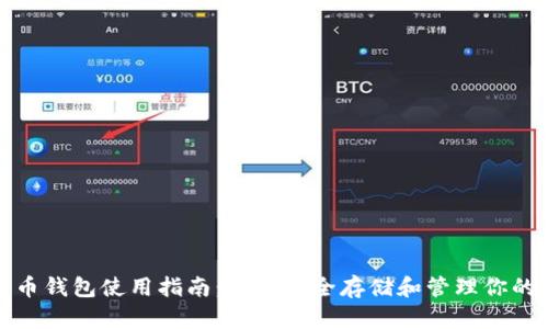 : 数字货币钱包使用指南：如何安全存储和管理你的数字资产