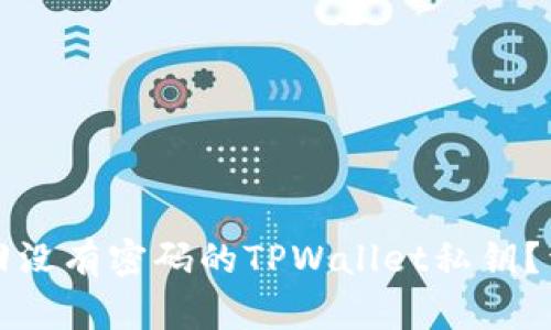 如何找回没有密码的TPWallet私钥？详尽指南