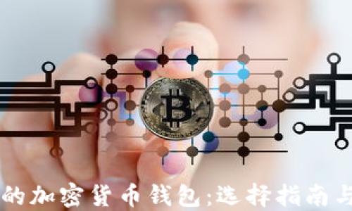 
美国支持的加密货币钱包：选择指南与最佳推荐