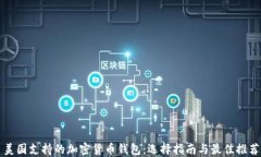 美国支持的加密货币钱包：选择指南与最佳推荐
