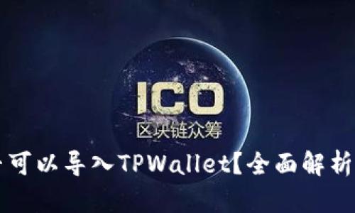 比特派是否可以导入TPWallet？全面解析与用户指南