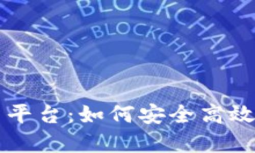 区块链钱包交易平台：如何安全高效地管理加密资产
