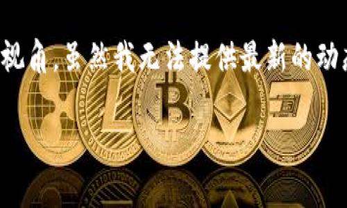 关于“环球币是否上线tpwallet”的问题，我们需要从多个方面进行探讨，以便呈现一个全面的视角。虽然我无法提供最新的动态，但我可以帮助你构建一篇关于这个主题的文章大纲以及相关问题。以下是建议的内容结构：

### 环球币上线tpwallet全解析：最新动态与用户指南