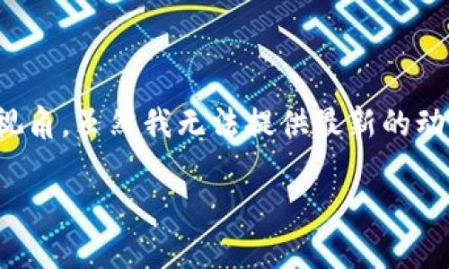关于“环球币是否上线tpwallet”的问题，我们需要从多个方面进行探讨，以便呈现一个全面的视角。虽然我无法提供最新的动态，但我可以帮助你构建一篇关于这个主题的文章大纲以及相关问题。以下是建议的内容结构：

### 环球币上线tpwallet全解析：最新动态与用户指南