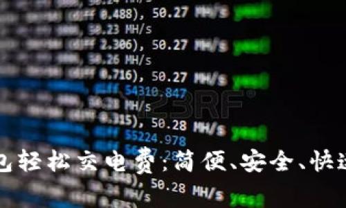 如何通过数字钱包轻松交电费：简便、安全、快速的智能支付方式