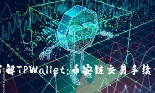 深入了解TPWallet：币安链交易手续费详解